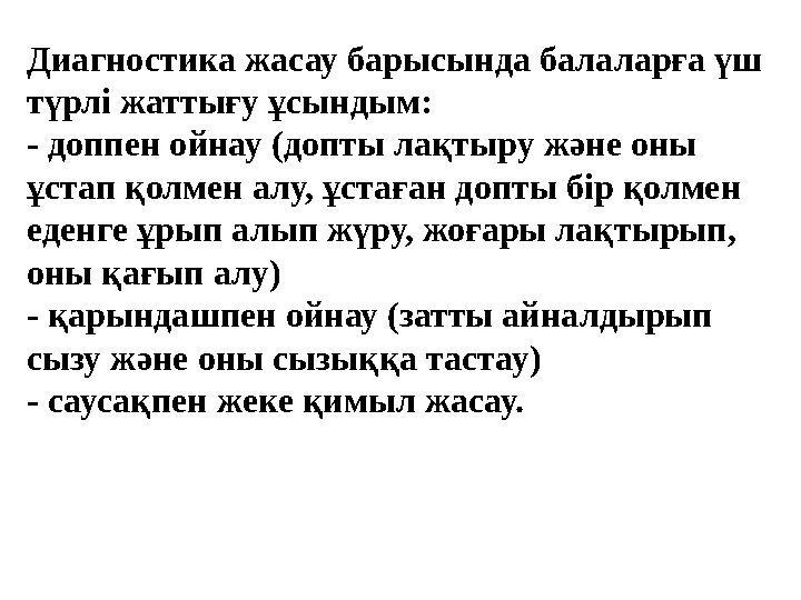 Диагностика жасау барысында балаларға үш түрлі жаттығу ұсындым: - доппен ойнау (допты лақтыру және оны ұстап қолмен алу, ұстағ