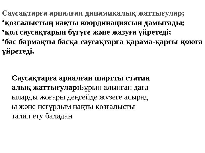 Саусақтарға арналған шартты статик алық жаттығулар: Бұрын алынған дағд ыларды жоғары деңгейде жүзеге асырад ы және неғұрлым нақт