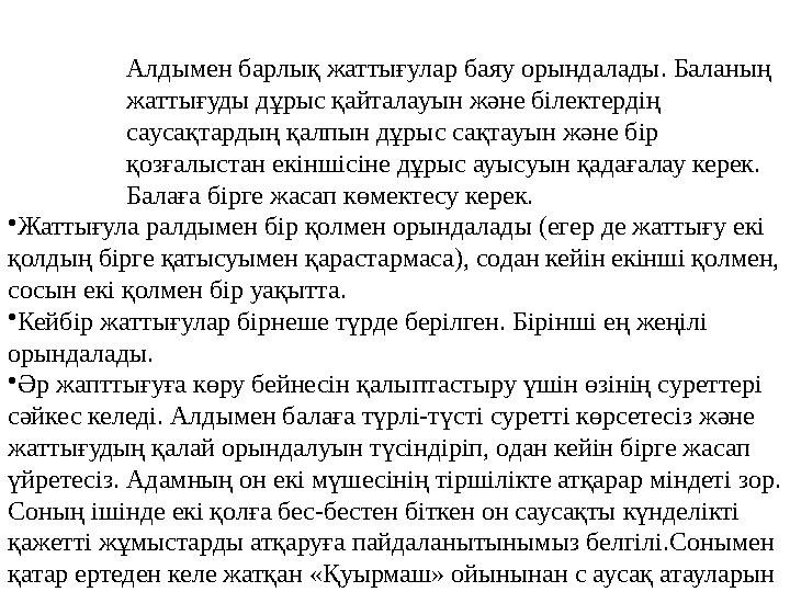 Алдымен барлық жаттығулар баяу орындалады. Баланың жаттығуды дұрыс қайталауын және білектердің саусақтардың қалпын дұрыс сақта