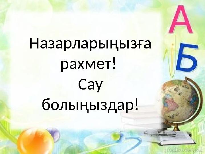 Назарларыңызға рахмет! Сау болыңыздар!