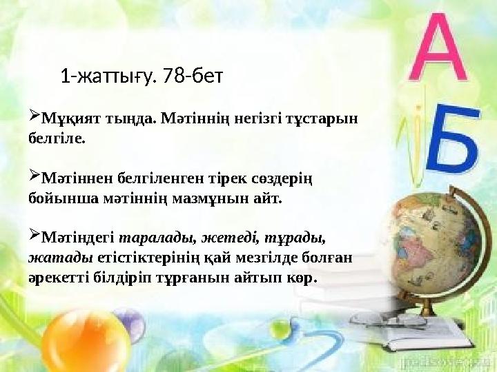1-жаттығу. 78-бет  Мұқият тыңда. Мәтіннің негізгі тұстарын белгіле.  Мәтіннен белгіленген тірек сөздерің бойынша мәтіннің ма