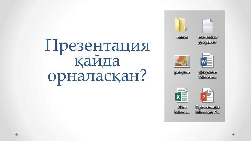 Презентация қайда орналасқан?