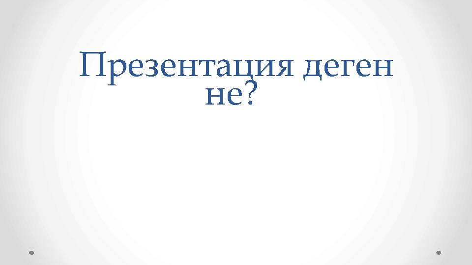Презентация деген не?