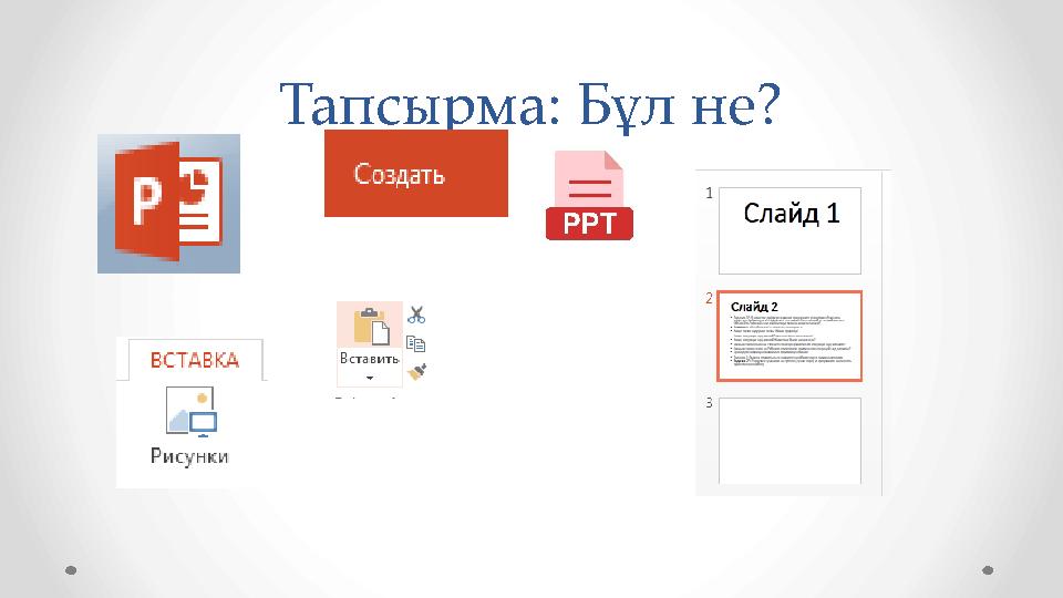 Тапсырма: Бұл не?