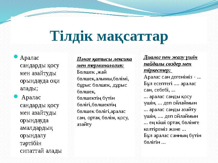 Тілдік мақсаттар  Аралас сандарды қосу мен азайтуды орындауда оқи алады;  Аралас сандарды қосу мен азайтуды орындауда