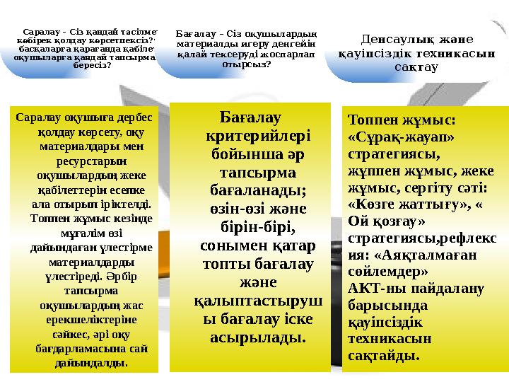 Саралау оқушыға дербес қолдау көрсету, оқу материалдары мен ресурстарын оқушылардың жеке қабілеттерін есепке ала отырып ір