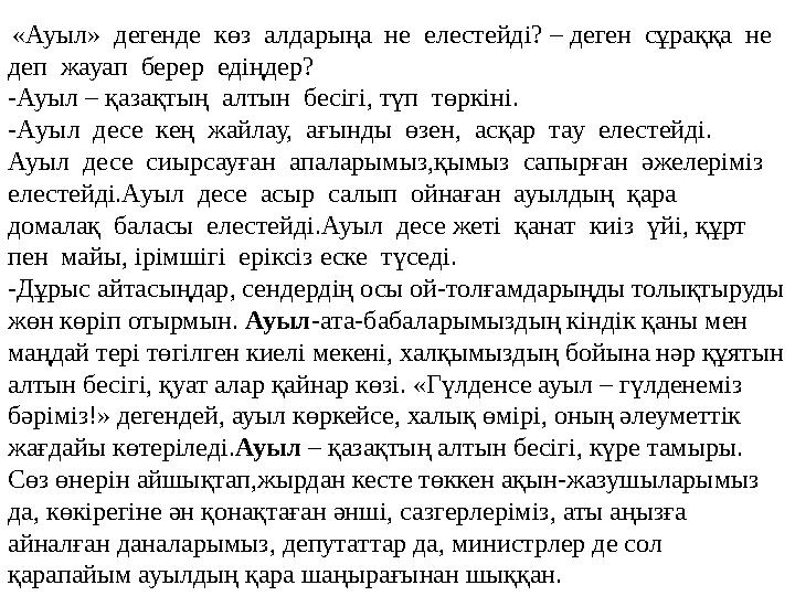 «Ауыл» дегенде көз алдарыңа не елестейді? – деген сұраққа не деп жауап берер едіңдер? -Ауыл – қазақтың алтын бес