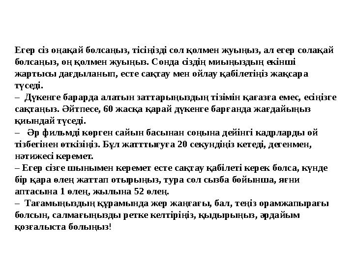 Егер сіз оңақай болсаңыз, тісіңізді сол қолмен жуыңыз, ал егер солақай болсаңыз, оң қолмен жуыңыз. Сонда сіздің миыңыздың екінш