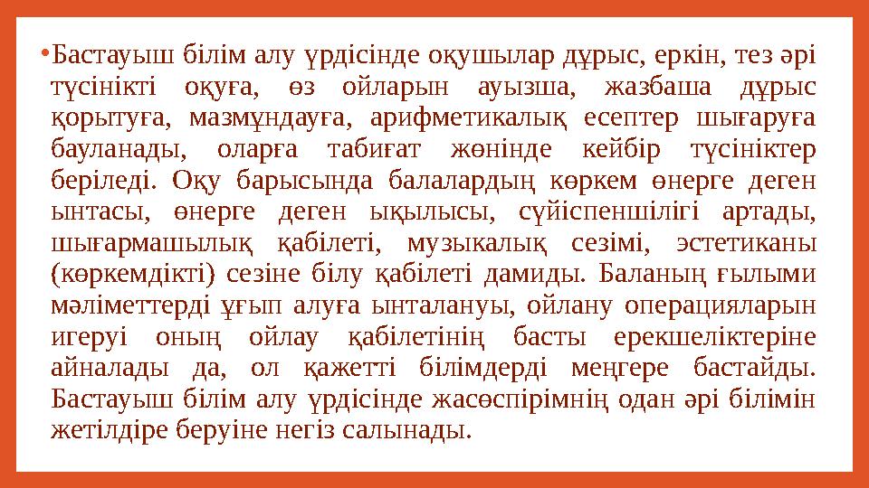 • Бастауыш білім алу үрдісінде оқушылар дұрыс, еркін, тез әрі түсінікті оқуға, өз ойларын ауызша, жазбаша дұрыс қорытуға