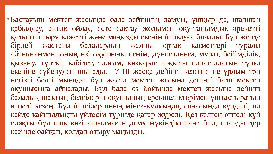 • Бастауыш мектеп жасында бала зейінінің дамуы, ұшқыр да, шапшаң қабылдау, ашық ойлау, есте сақтау жолымен оқу-та