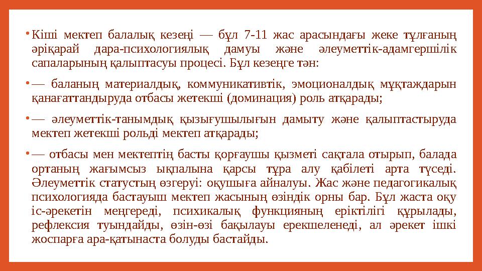 • Кіші мектеп балалық кезеңі — бұл 7-11 жас арасындағы жеке тұлғаның әріқарай дара-психологиялық дамуы және әлеум