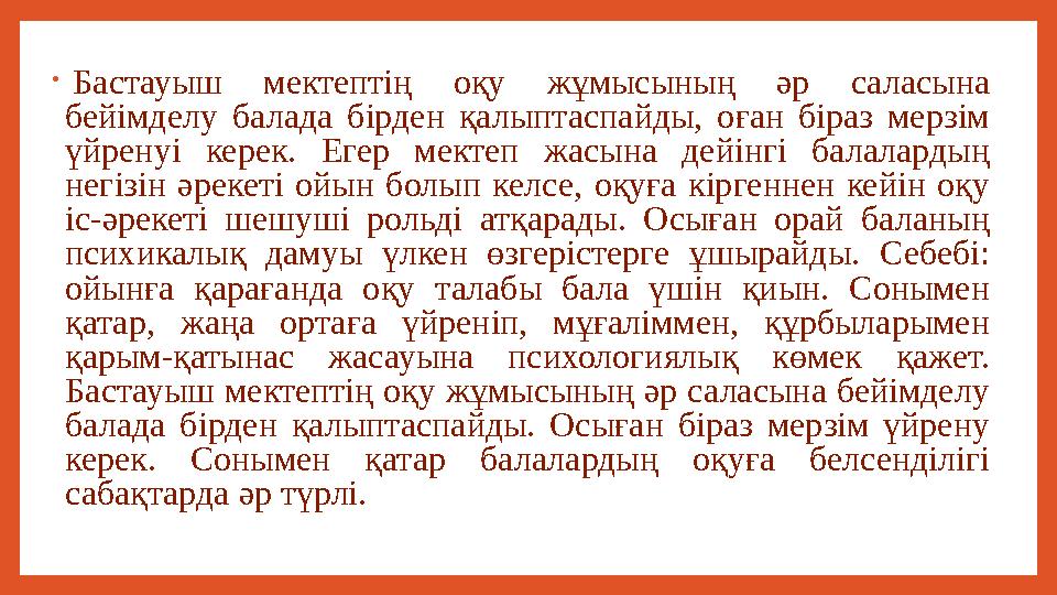 • Бастауыш мектептің оқу жұмысының әр саласына бейімделу балада бірден қалыптаспайды, оған біраз мерзім үйренуі