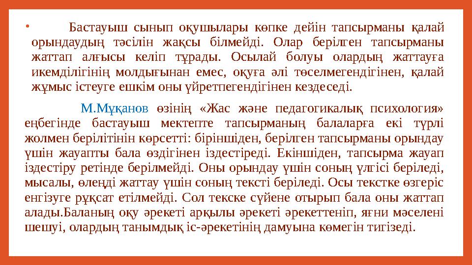 • Бастауыш сынып оқушылары көпке дейін тапсырманы қалай орындаудың тәсілін жақсы білмейді. Олар берілге