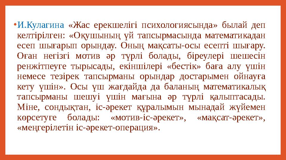 • И.Кулагина «Жас ерекшелігі психологиясында» былай деп келтірілген: «Оқушының үй тапсырмасында математикадан есеп