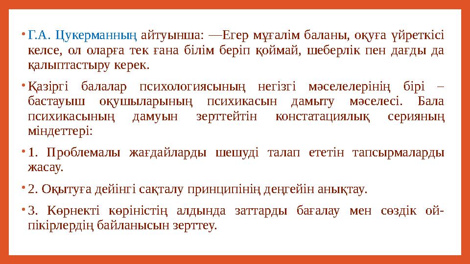 • Г.А. Цукерманның айтуынша: ―Егер мұғалім баланы, оқуға үйреткісі келсе, ол оларға тек ғана білім беріп қоймай,