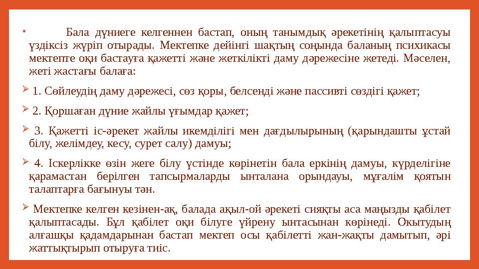 • Бала дүниеге келгеннен бастап, оның танымдық әрекетінің қалыптасуы үздіксіз жүріп отырады. Мектепке