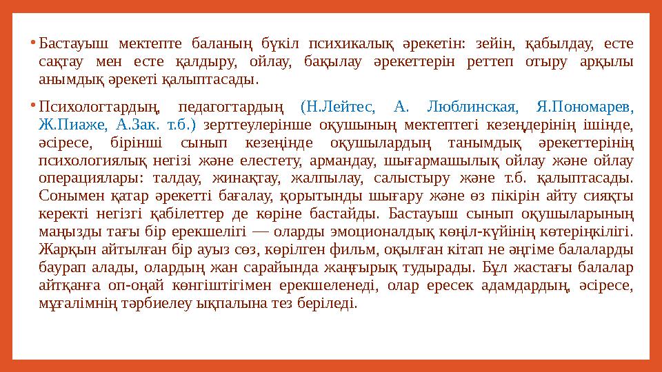 • Бастауыш мектепте баланың бүкіл психикалық әрекетін: зейін, қабылдау, есте сақтау мен есте қалдыру, ойлау, бақыл