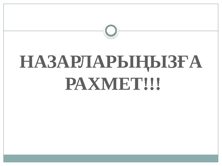 НАЗАРЛАРЫҢЫЗҒА РАХМЕТ!!!