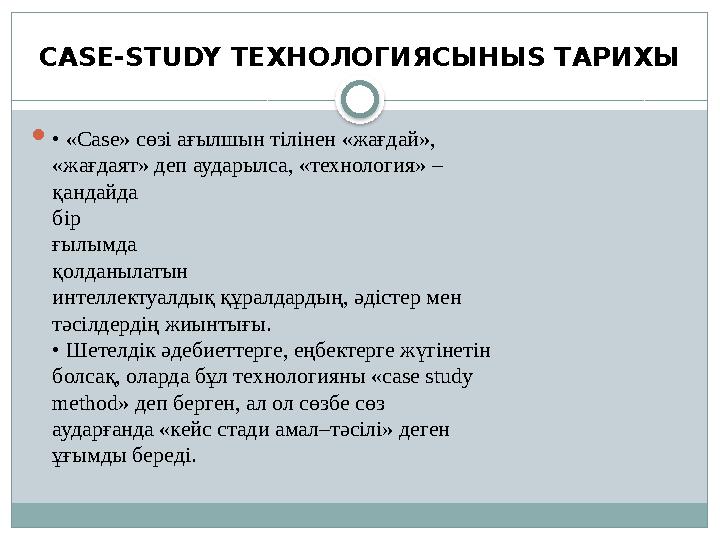 CASE-STUDY ТЕХНОЛОГИЯСЫНЫЅ ТАРИХЫ  • «С ase» сөзі ағылшын тілінен «жағдай», «жағдаят» деп аударылса, «технология» – қандайда