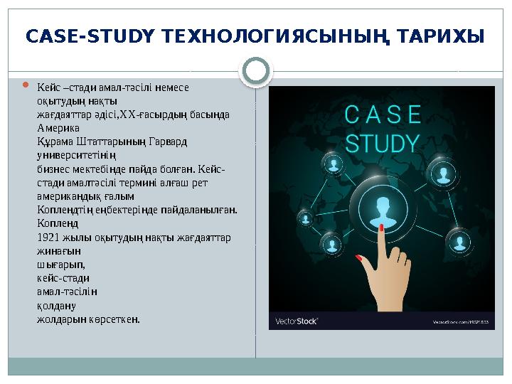 CASE-STUDY ТЕХНОЛОГИЯСЫНЫҢ ТАРИХЫ  Кейс –стади амал-тәсілі немесе оқытудың нақты жағдаяттар әдісі, XX- ғасырдың басында Амер