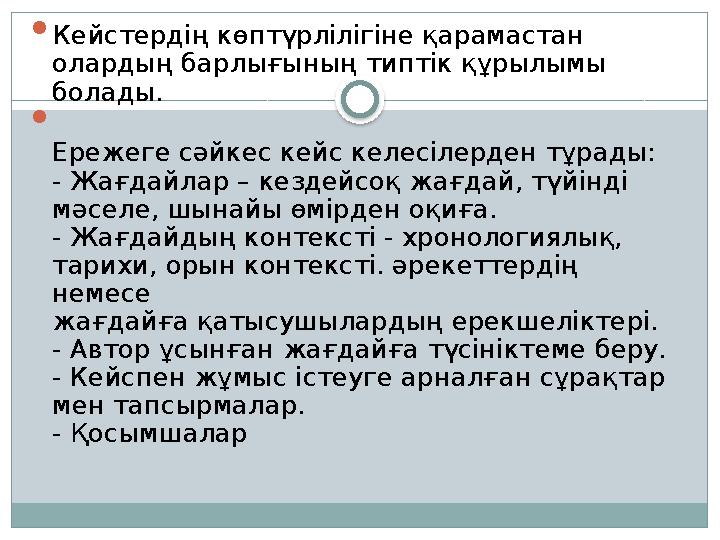  Кейстердің көптүрлілігіне қарамастан олардың барлығының типтік құрылымы болады.  Ережеге сәйкес кейс келесілерден тұрады: - Ж