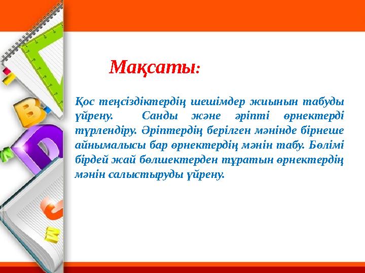 Мақсаты : Қос теңсіздіктердің шешімдер жиынын табуды үйрену. Санды және әріпті өрнектерді түрлендіру. Әріптердің б