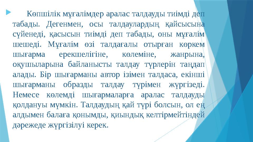  Көпшілік мұғалімдер аралас талдауды тиімді деп табады. Дегенмен, осы талдаулардың қайсысына сүйенеді, қасысын т