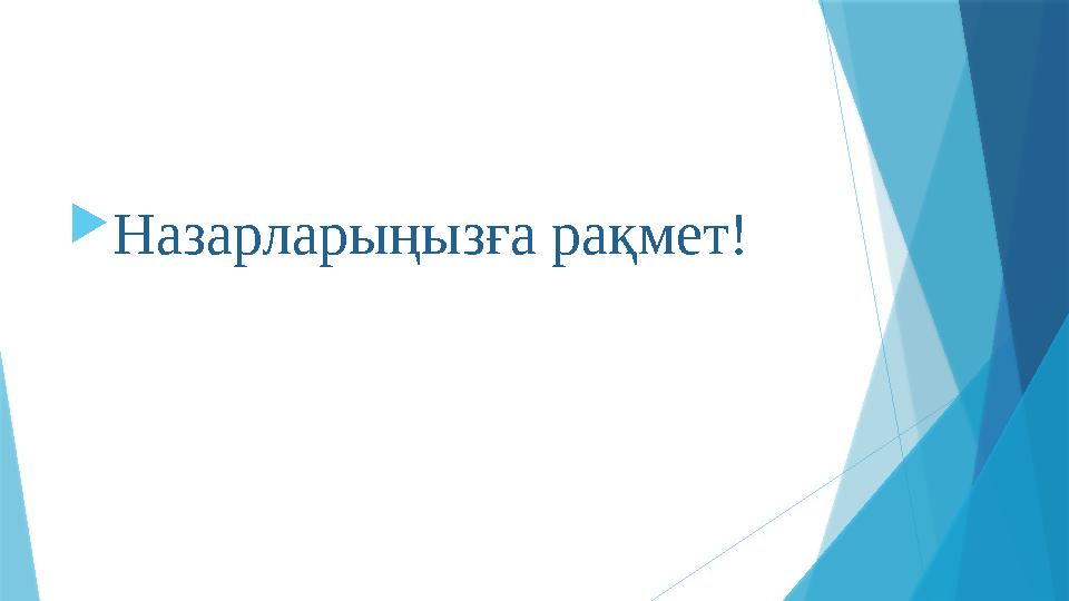  Назарларыңызға рақмет !