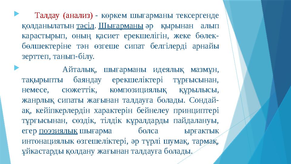  Талдау (анализ) - көркем шығарманы тексергенде қолданылатын тәсіл . Шығарманы әр қырынан алып карастырып,