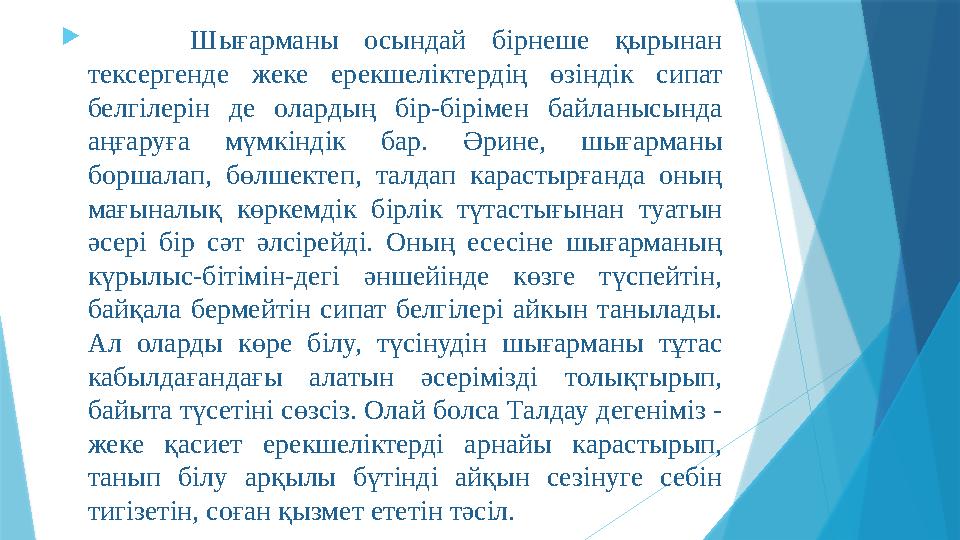  Шығарманы осындай бірнеше қырынан тексергенде жеке ерекшеліктердің өзіндік сипат белгілерін де олардың бір