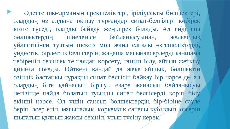  Әдетте шығарманың ерекшеліктері, іріліұсақты бөлшектері, олардың өз алдына оқшау тұрғандар сипат-белгілері