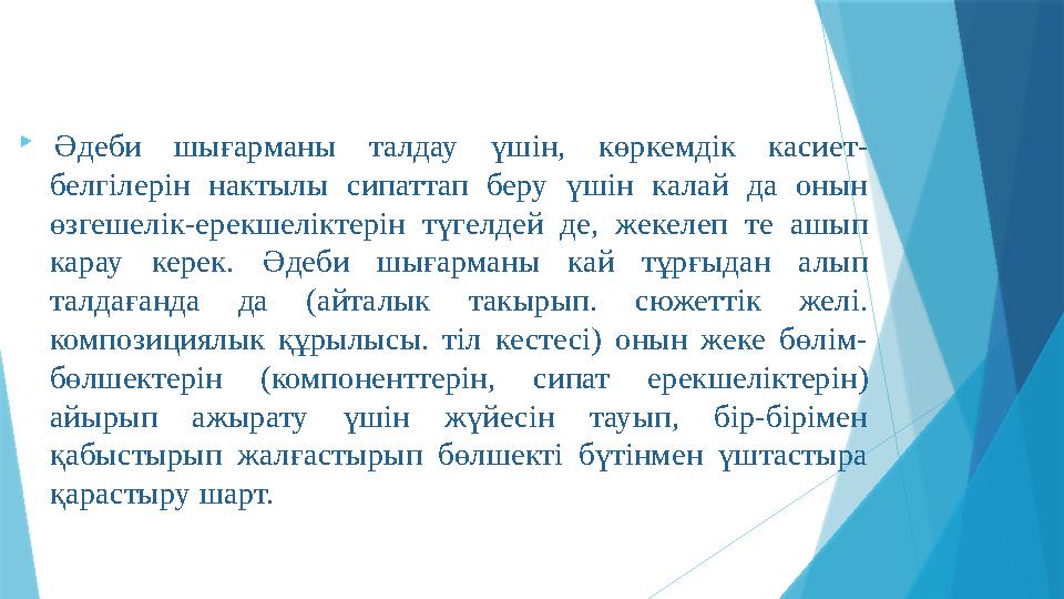  Әдеби шығарманы талдау үшін, көркемдік касиет- белгілерін нактылы сипаттап беру үшін калай да онын өзгешелік-ер