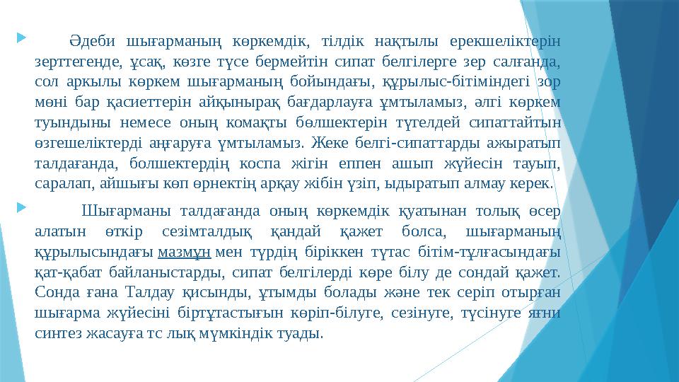  Әдеби шығарманың көркемдік, тілдік нақтылы ерекшеліктерін зерттегенде, ұсақ, көзге түсе бермейтін сипат белг