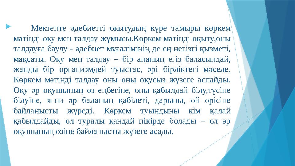  Мектепте әдебиетті оқытудың күре тамыры көркем мәтінді оқу мен талдау жұмысы.Көркем мәтінді оқыту,оны талдауға