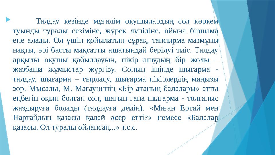  Талдау кезінде мұғалім оқушылардың сол көркем туынды туралы сезіміне, жүрек лүпіліне, ойына біршама ене