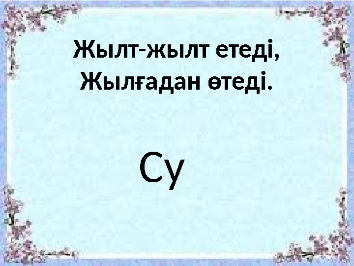 Жылт-жылт етеді, Жылғадан өтеді. Су