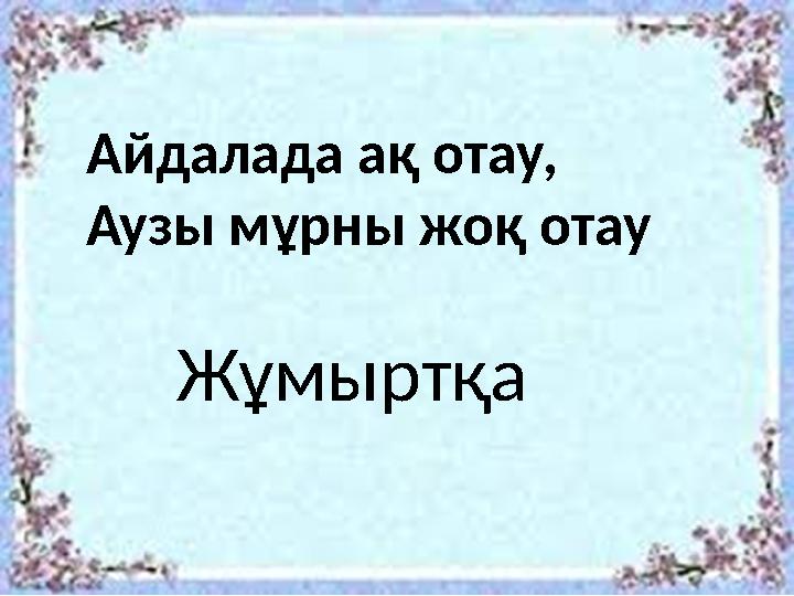 Айдалада ақ отау, Аузы мұрны жоқ отау Жұмыртқа