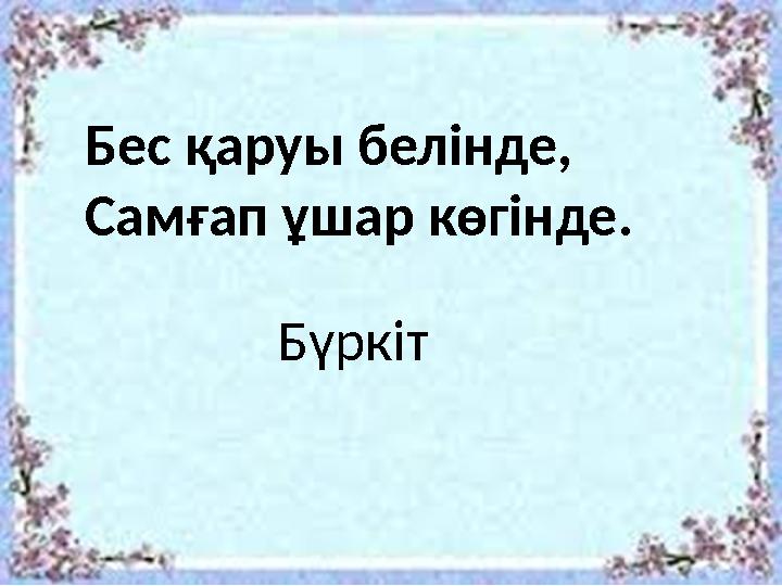 БүркітБес қаруы белінде, Самғап ұшар көгінде.