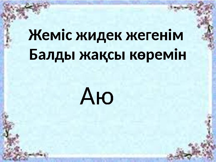 Жеміс жидек жегенім Балды жақсы көремін Аю