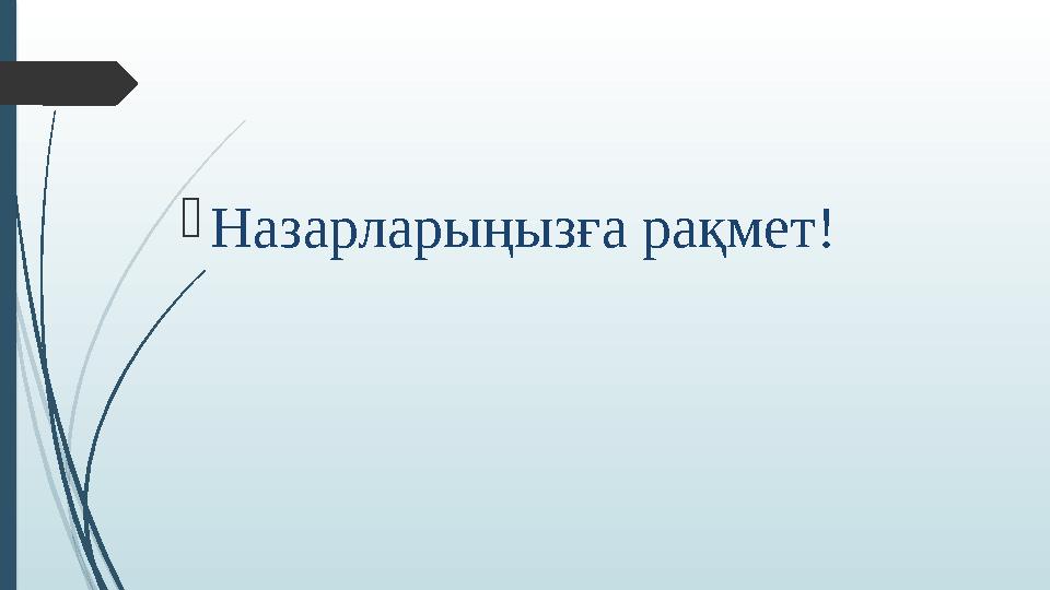  Назарларыңызға рақмет !