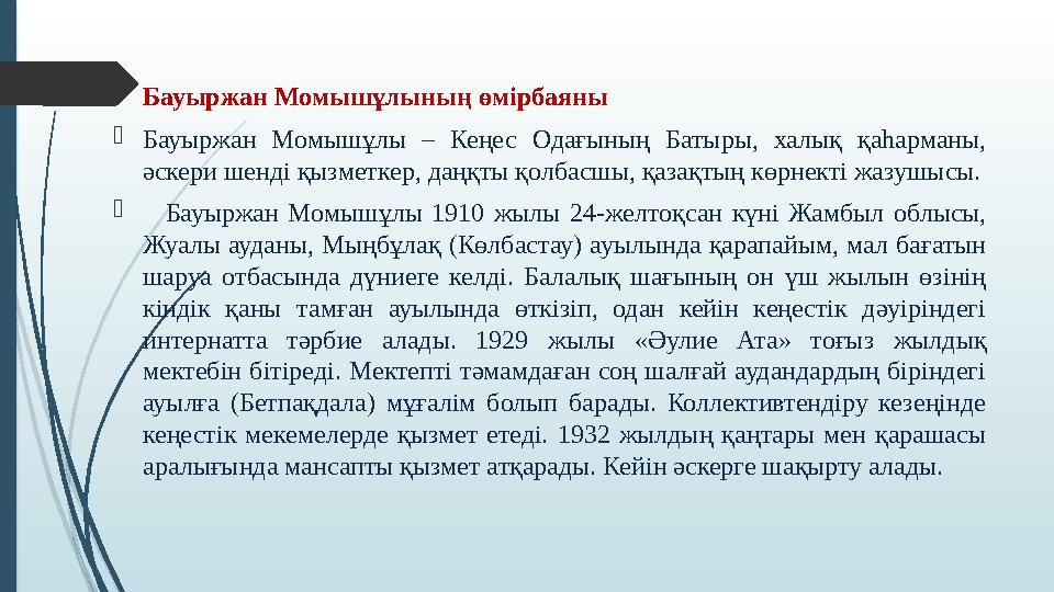  Бауыржан Момышұлының өмірбаяны  Бауыржан Момышұлы – Кеңес Одағының Батыры, халық қаһарманы, әскери шенді қызметкер, д