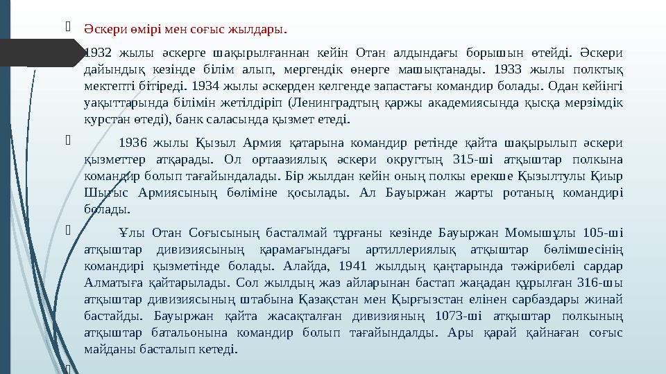  Әскери өмірі мен соғыс жылдары.  1932 жылы әскерге шақырылғаннан кейін Отан алдындағы борышын өтейді. Әскери дайынд