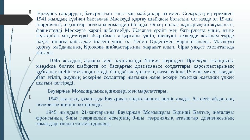  Ержүрек сардардың батырлығын танытқан майдандар аз емес. Солардың ең ерекшесі 1941 жылдың күзінен басталған Мә