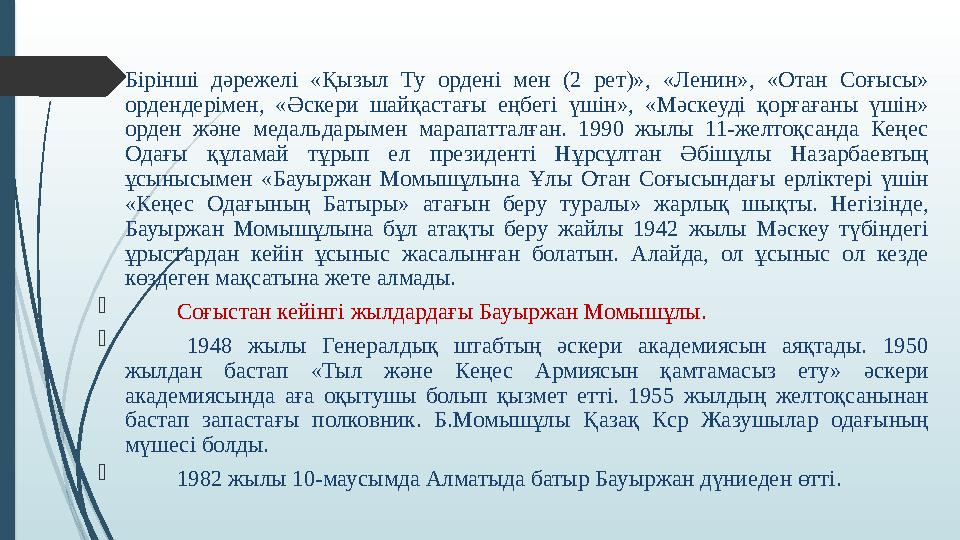  Бірінші дәрежелі «Қызыл Ту ордені мен (2 рет)», «Ленин», «Отан Соғысы» ордендерімен, «Әскери шайқастағы еңбегі