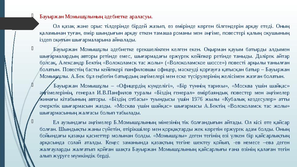  Бауыржан Момышұлының әдебиетке араласуы.  Ол қазақ және орыс тілдерінде бірдей жазып, өз өмірінде көрген