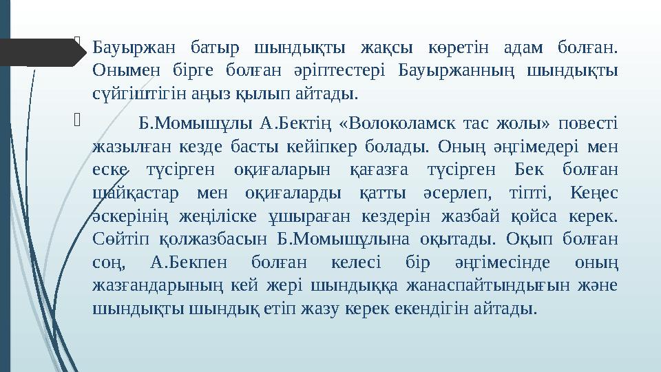  Бауыржан батыр шындықты жақсы көретін адам болған. Онымен бірге болған әріптестері Бауыржанның шындықты сүйгіштіг