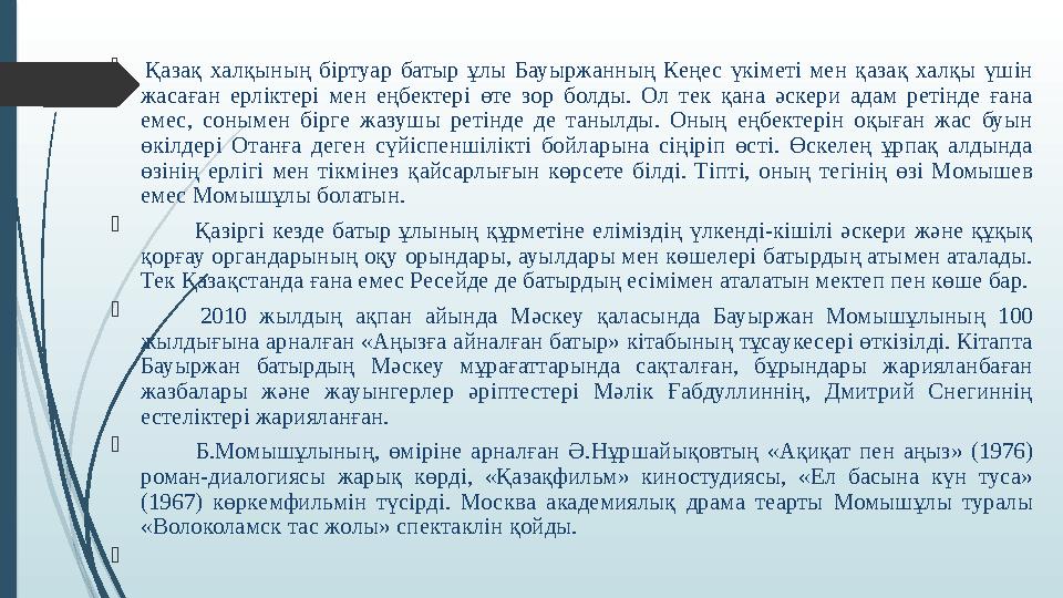  Қазақ халқының біртуар батыр ұлы Бауыржанның Кеңес үкіметі мен қазақ халқы үшін жасаған ерліктері мен еңбекте