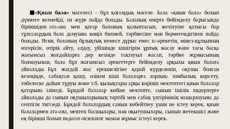 ■ «Қиын бала» мәселесі – бұл қоғамдық мәселе. Бала «қиын бала» болып дүниеге келмейді, ол жүре пайда болады. Ба