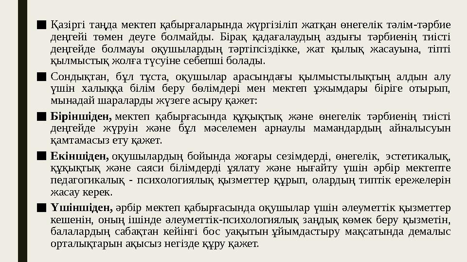 ■ Қазіргі таңда мектеп қабырғаларында жүргізіліп жатқан өнегелік тәлім-тәрбие деңгейі төмен деуге болмайды. Бірақ қ