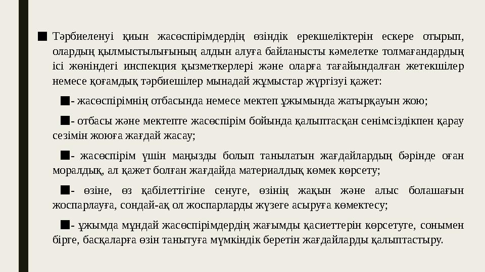 ■ Тәрбиеленуі қиын жасөспірімдердің өзіндік ерекшеліктерін ескере отырып, олардың қылмыстылығының алдын алуға байланысты